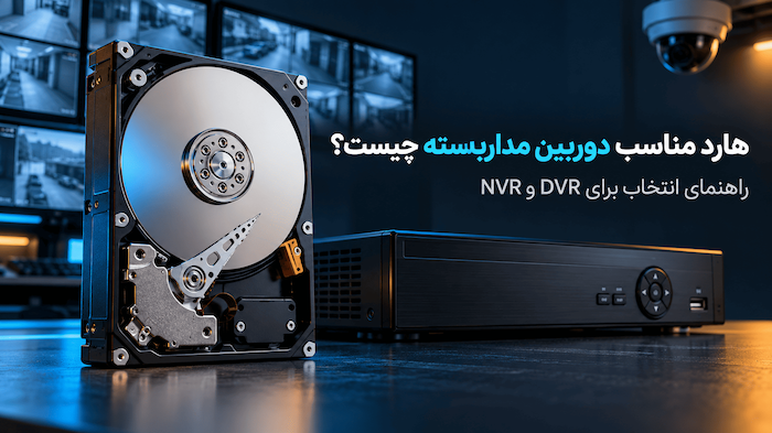 هارد مناسب دوربین مداربسته چیست؟ راهنمای انتخاب برای DVR و NVR