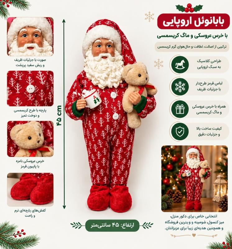 ماکت بابانوئل اروپایی طرح خرس