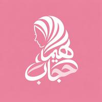 هیما حجاب