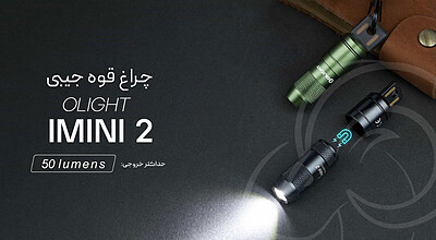 چراغ قوه جیبی اولایت آی مینی 2 _جیبی OLight imini 2