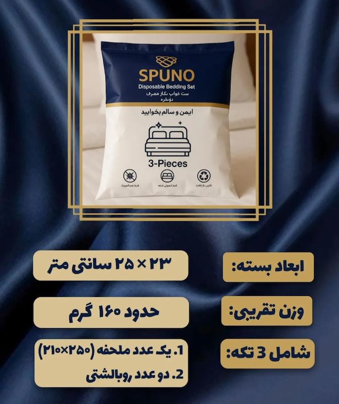 ملحفه ست خواب یکبار مصرف دو نفره