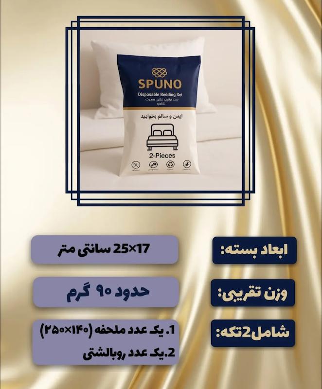 ملحفه ست خواب یکبار مصرف یک نفره 
