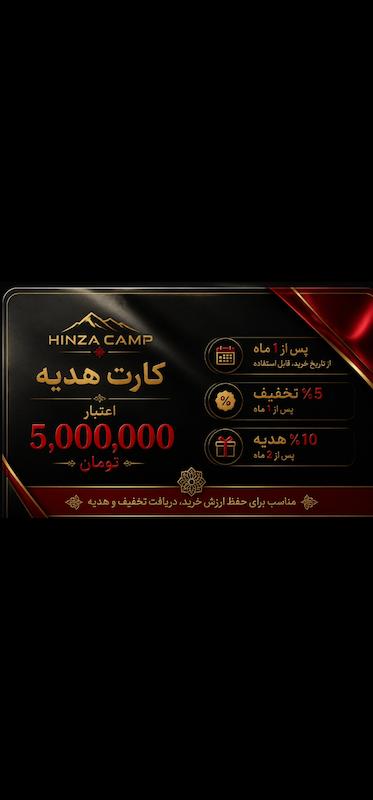 کارت هدیه پنج میلیون تومانی هینزا