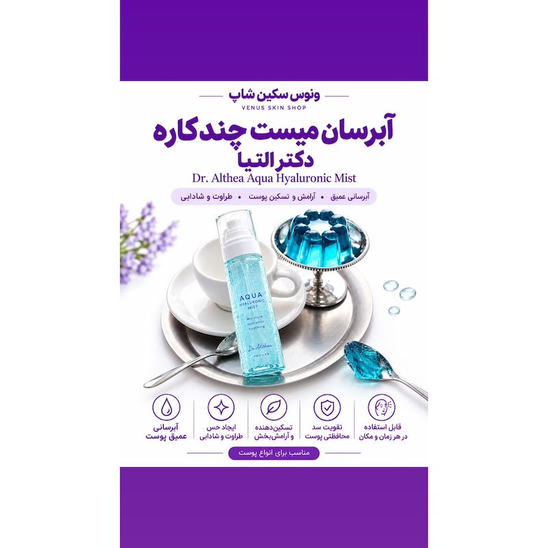 آبرسان میست چندکاره دکتر آلتیا