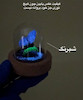 گوی پروانه