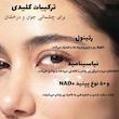 کرم دور چشم نامبوزین مدل رتینول ولوم‌تاکسNAD+ اصل