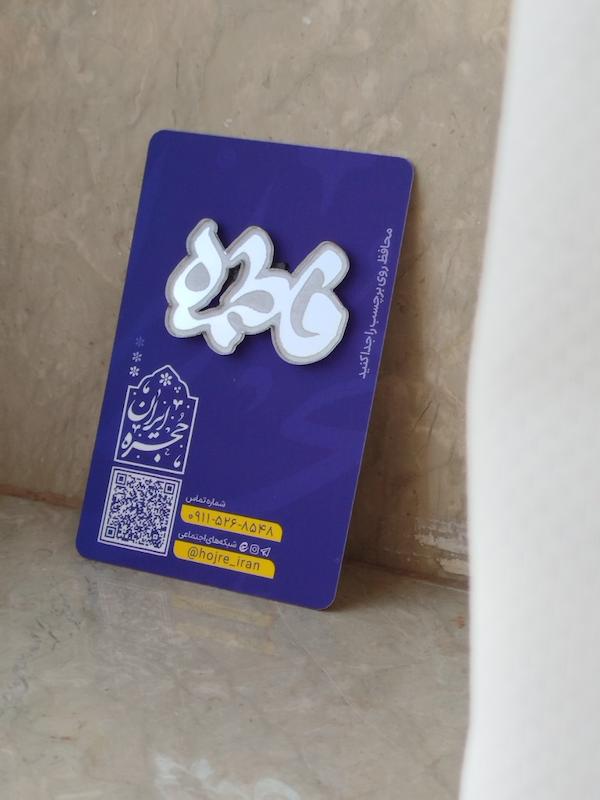برچسب آینه‌ای نام مبارک فاطمه(س)
