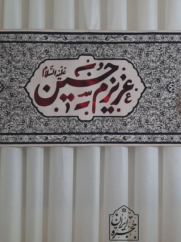 کتیبه مخمل عزیزم حسین