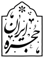 حجره ایران