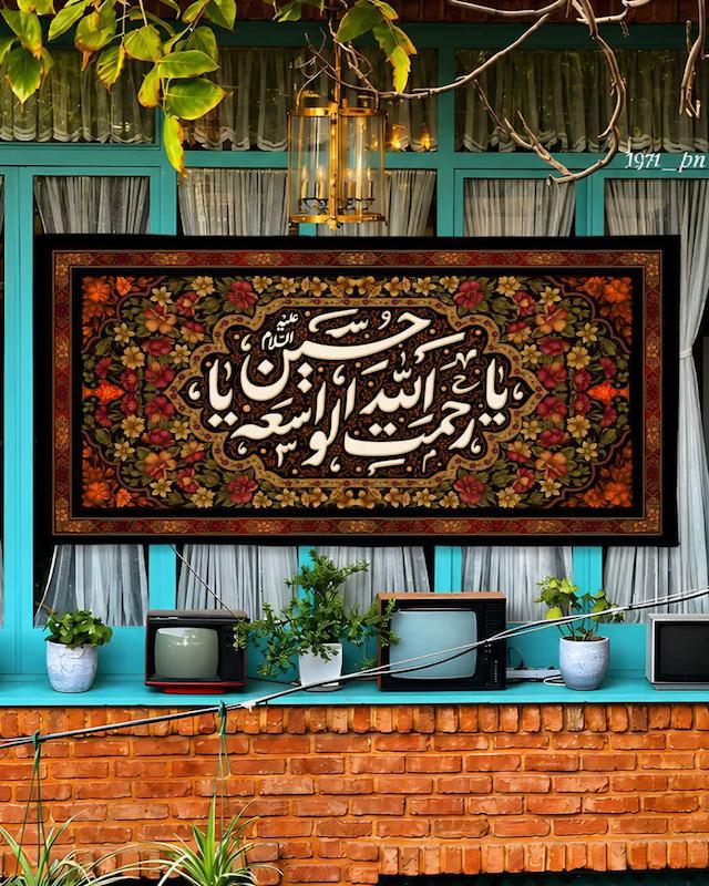 کتیبه رحمت الله الواسعه