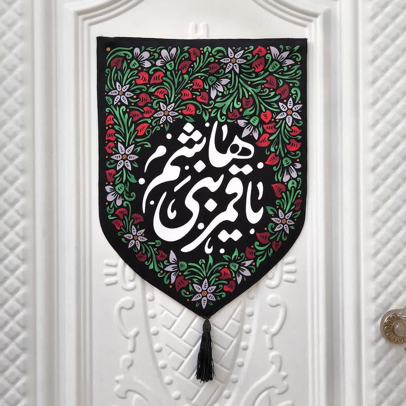 کتیبه یا قمر بنی هاشم 