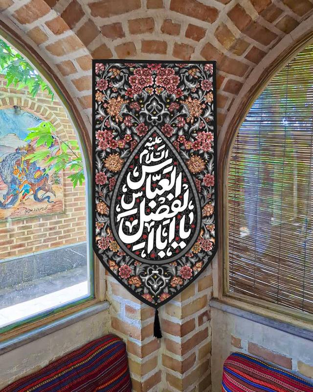 بیرق یا ابوالفضل العباس علیه السلام 