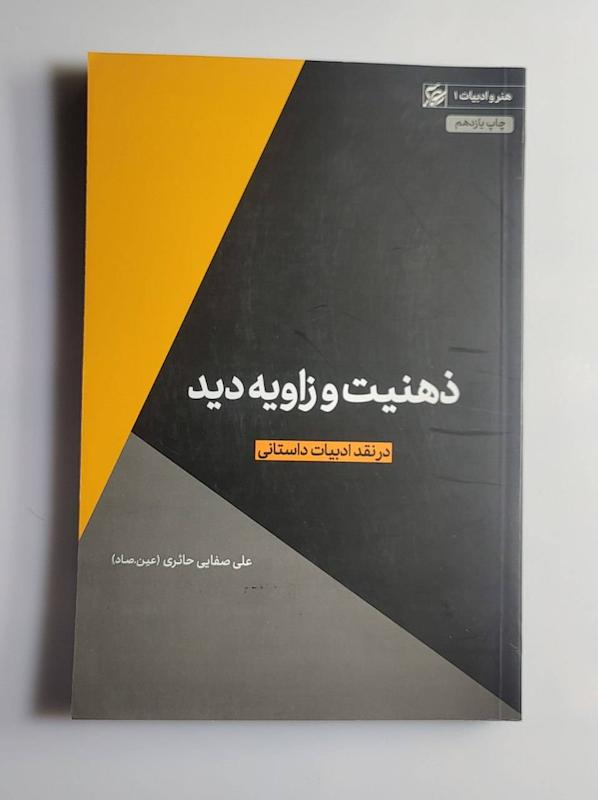 کتاب ذهنیت و زاویه دید، عین صاد 
