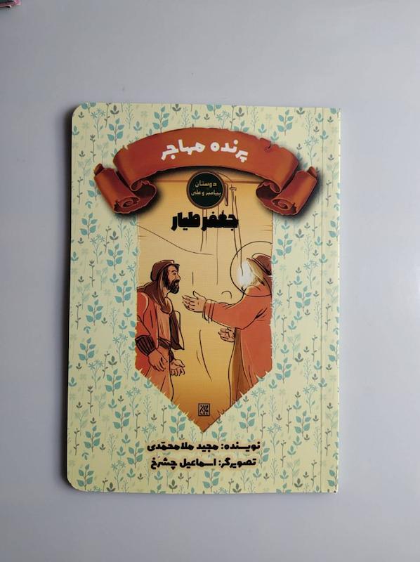کتاب پرنده مهاجر -- جعفر طیار
