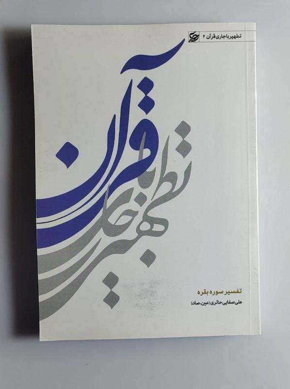 کتاب تفسیر سوره بقره -- عین صاد