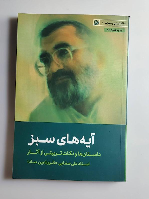 کتاب آیه های سبز -- عین صاد