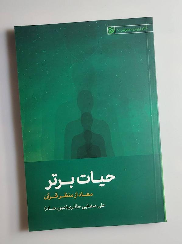 کتاب حیات برتر -- عین صاد