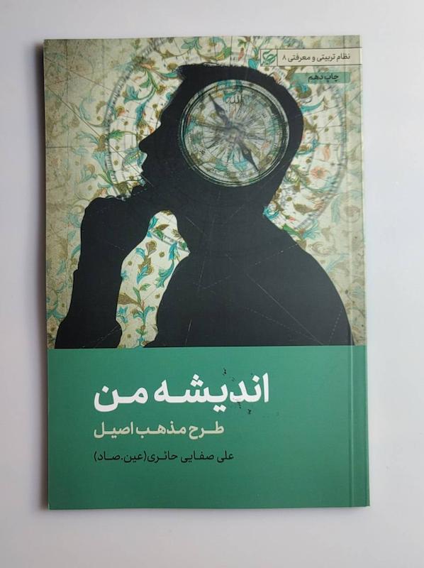 کتاب اندیشه من(طرح مذهب اصیل) -- عین صاد