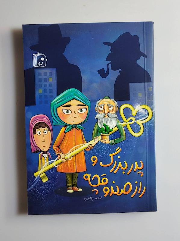 کتاب پدربزرگ و راز صندوقچه 