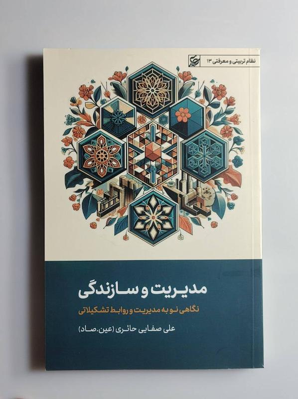 کتاب مدیریت و سازندگی -- عین.صاد