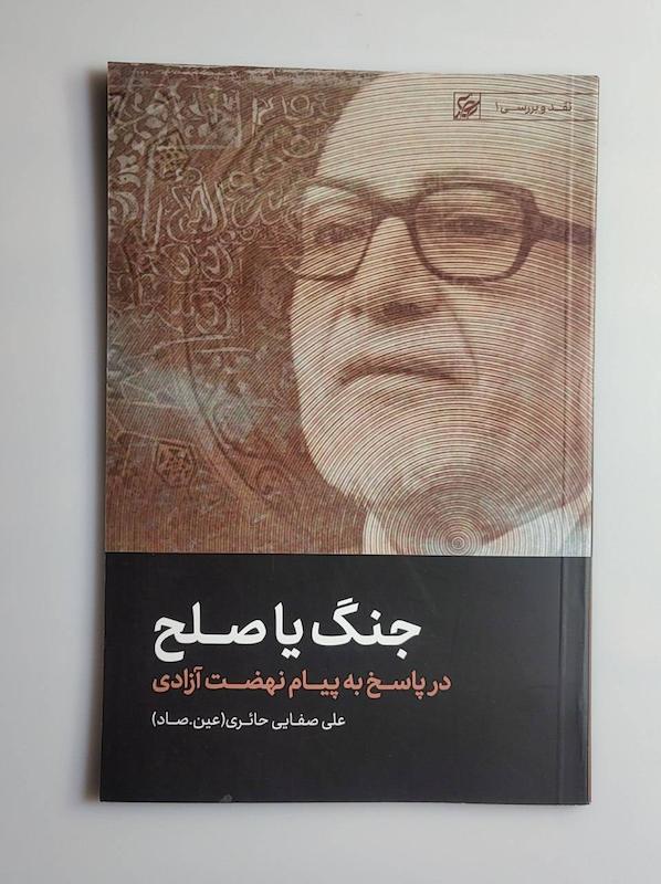 کتاب جنگ یا صلح -- عین.صاد