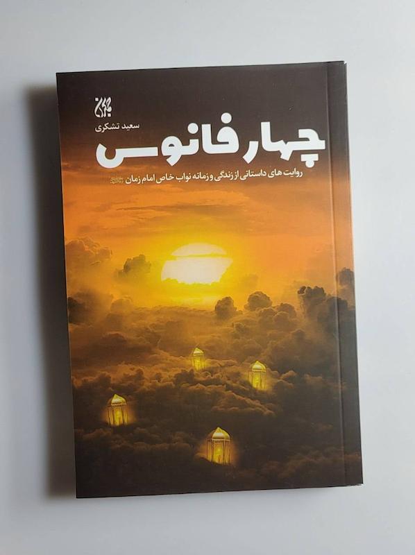 کتاب چهار فانوس
