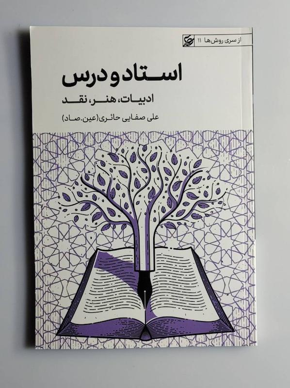 کتاب استاد و درس( ادبیات،هنر و نقد) -- عین.صاد