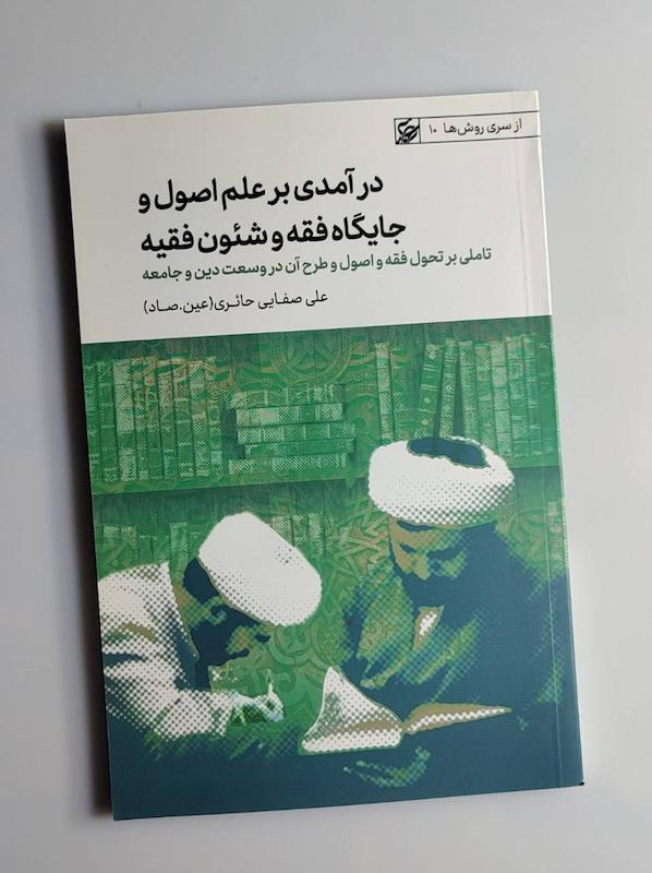 کتاب درآمدی بر علم اصول -- عین.صاد