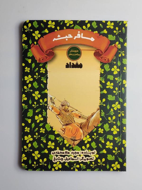 کتاب مقداد مسافر حبشه 