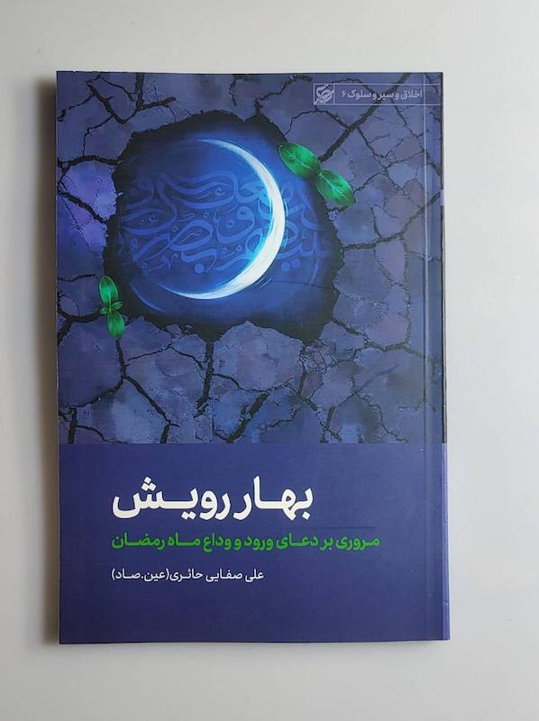 کتاب بهار رویش