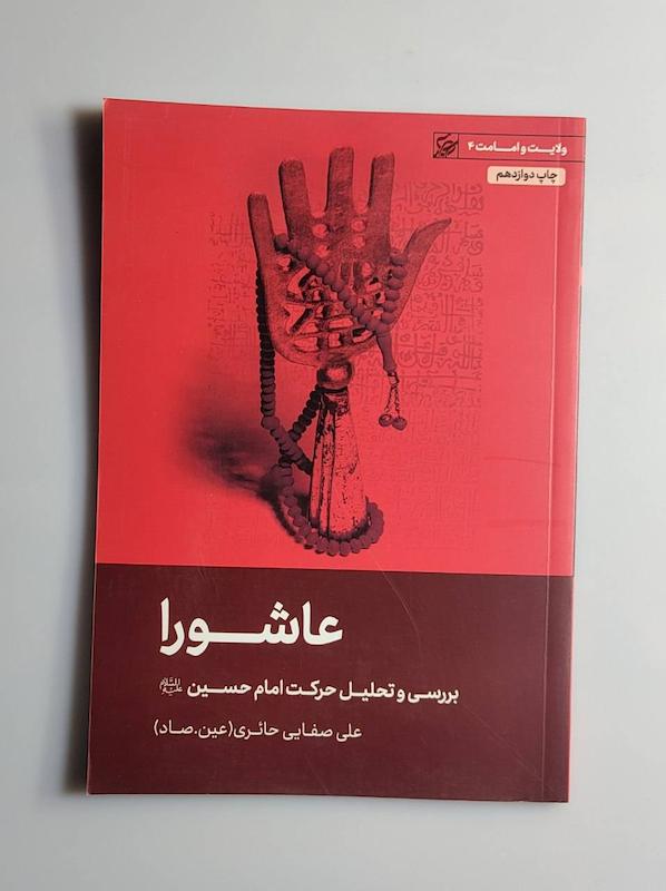 کتاب عاشورا -- عین.صاد