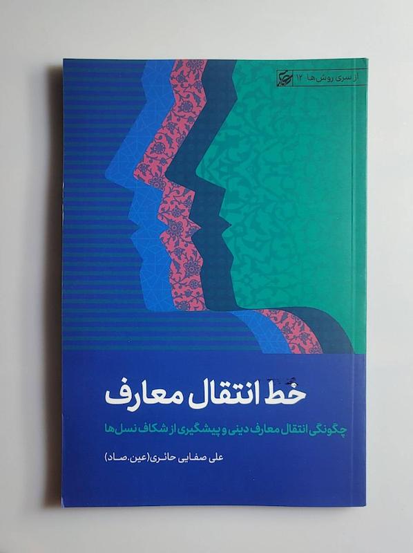 کتاب خط انتقال معرفت -- عین.صاد