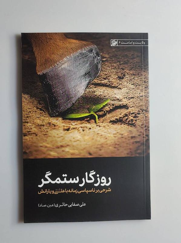 کتاب روزگار ستمگر -- عین.صاد