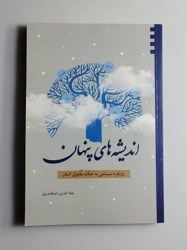 کتاب اندیشه های پنهان -- عین صاد