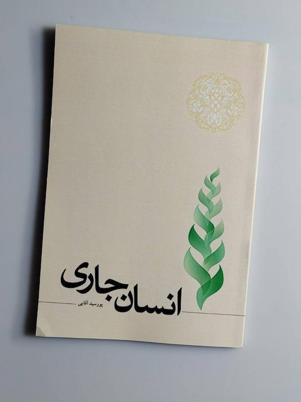 کتاب انسان جاری