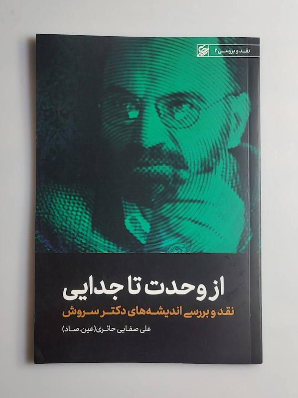 کتاب از وحدت تا جدایی( نقد اندیشه های دکتر سروش) -- عین.صاد