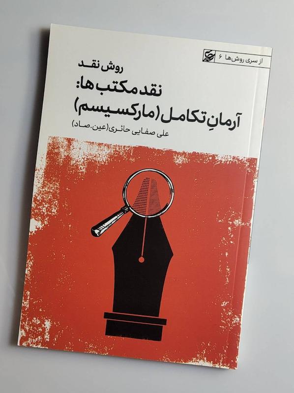 کتاب نقد مکتب ها (مارکسیسم) -- عین. صاد