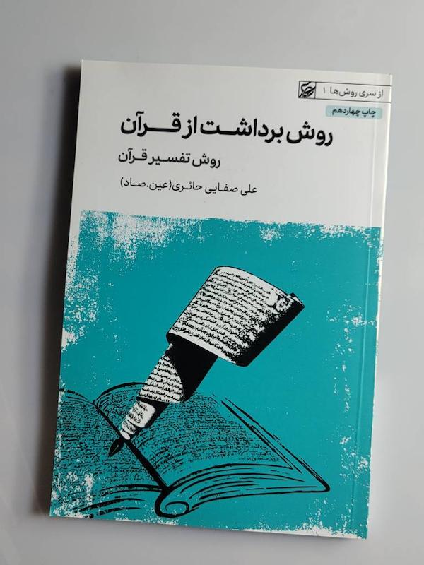 کتاب روش برداشت از قرآن -- عین.صاد