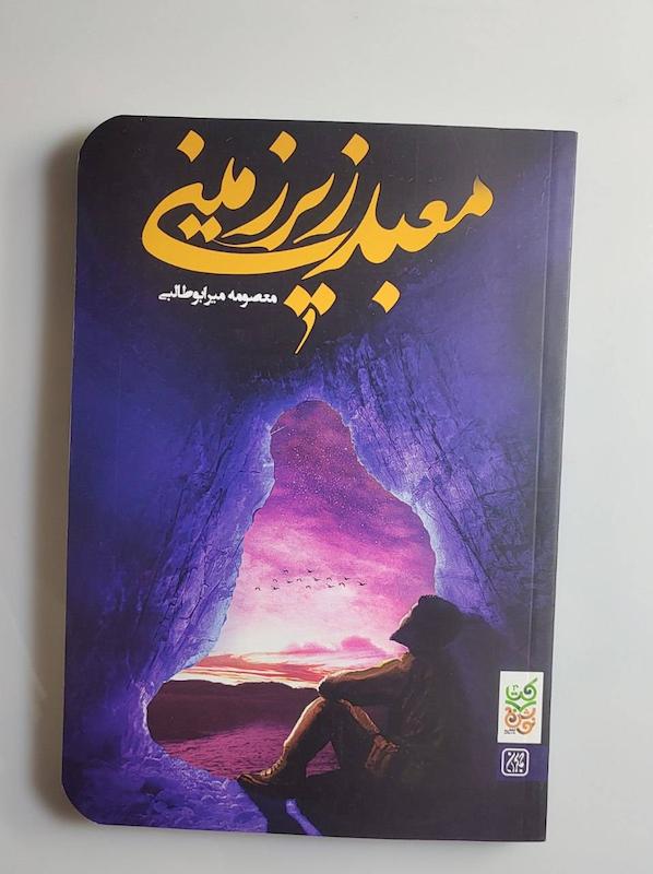 کتاب معبد زیرزمینی