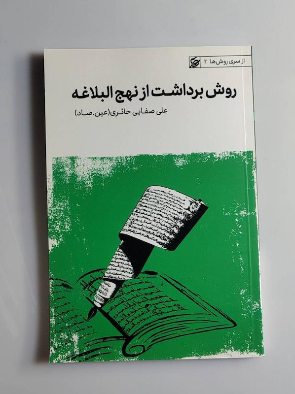 کتاب روش برداشت از نهج‌البلاغه -- عین.صاد