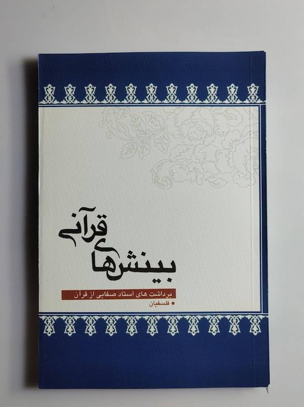 کتاب بینش های قرآنی -- عین.صاد