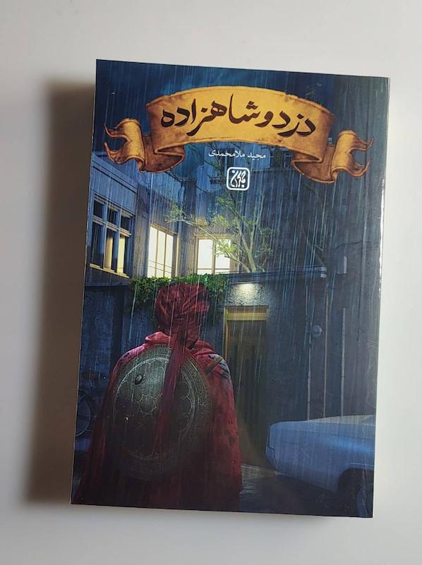 کتاب دزد و شاهزاده