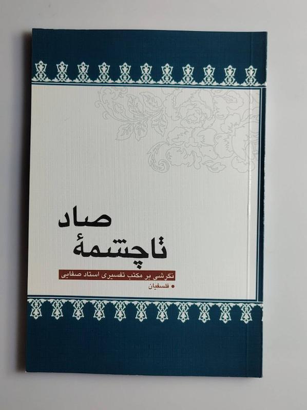 کتاب صاد تا چشمه (مکتب تفسیری استاد علی صفایی)