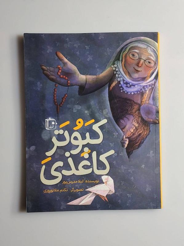 کتاب کبوتر کاغذی