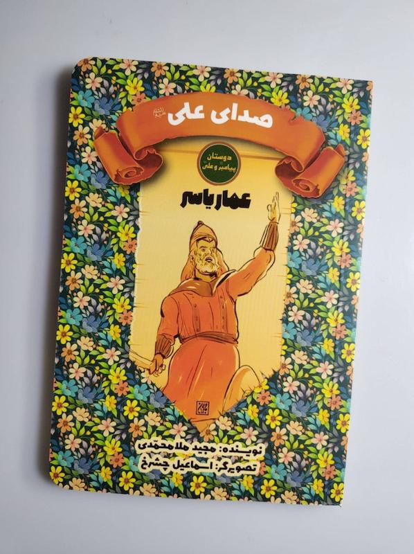 کتاب عمار یاسر 