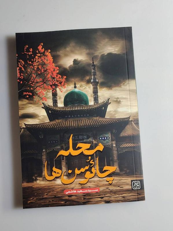 کتاب محله چائوسن ها 