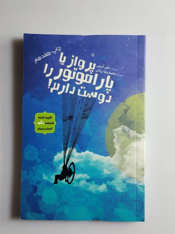 کتاب پرواز با پاراموتور را دوست دارم!