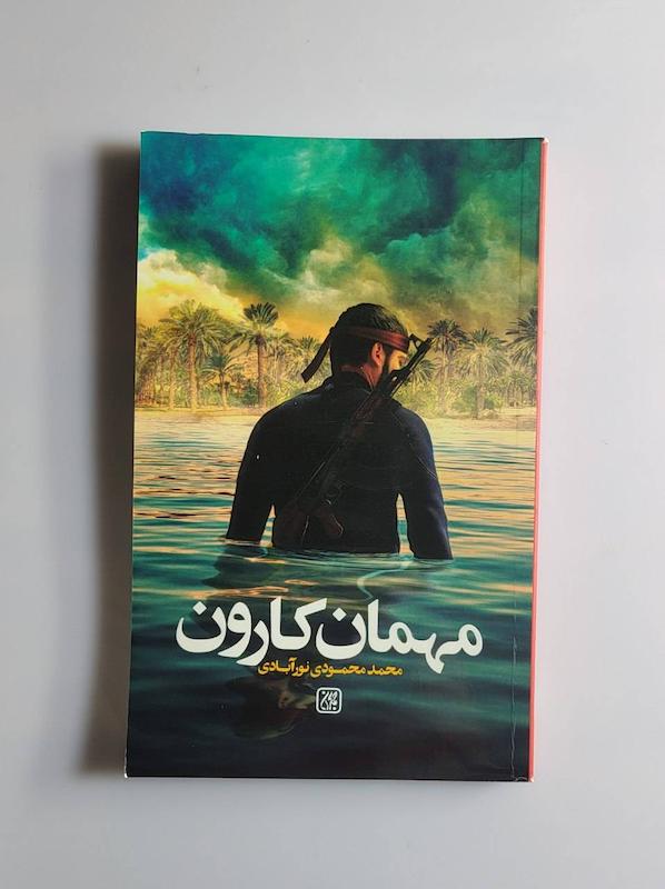 کتاب مهمان کارون