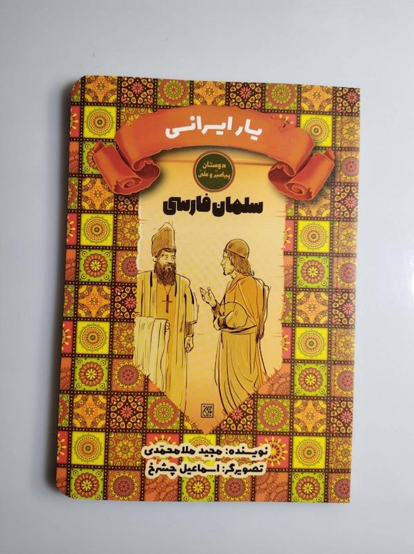 کتاب سلمان فارسی 