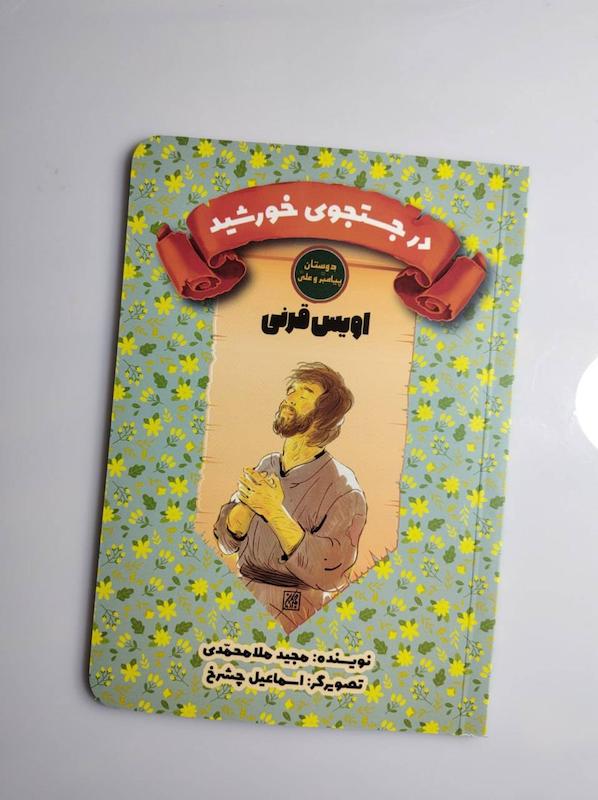 کتاب اویس قرنی 